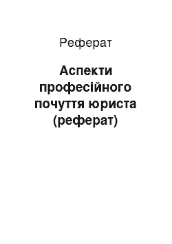 Реферат: Аспекти професійного почуття юриста (реферат)