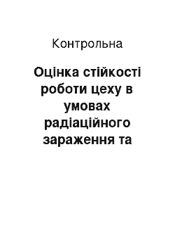 Контрольная: Оцінка стійкості роботи цеху в умовах радіаційного зараження та проникаючої радіації