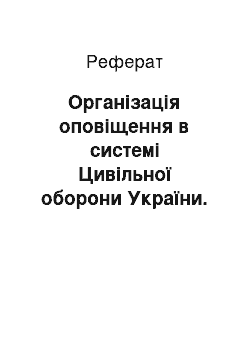 Реферат: Організація оповіщення в системі Цивільної оборони України. Сигнали оповіщення та дії працівників Департаменту за сигналами оповіщення