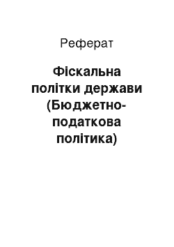 Реферат: Фіскальна політки держави (Бюджетно-податкова політика)