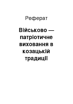 Реферат: Військово — патріотичне виховання в козацькій традиції