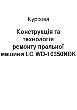 Курсовая: Конструкція та технологія ремонту пральної машини LG WD-10350NDK