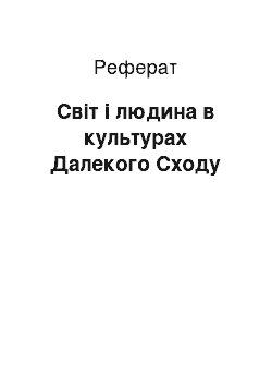 Реферат: Світ і людина в культурах Далекого Сходу