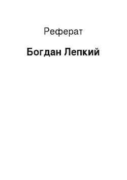 Реферат: Богдан Лепкий