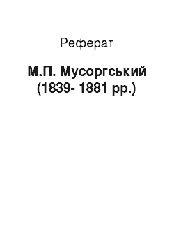 Реферат: М.П. Мусоргський (1839—1881 pp.)