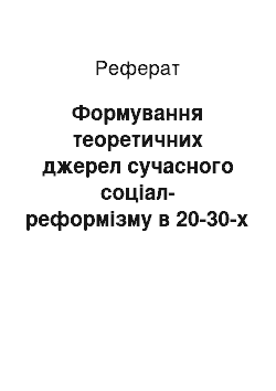 Реферат: Формування теоретичних джерел сучасного соціал-реформізму в 20-30-х рр. ХХ ст