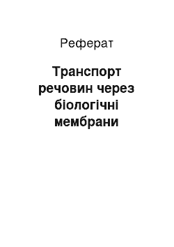 Реферат: Транспорт речовин через біологічні мембрани