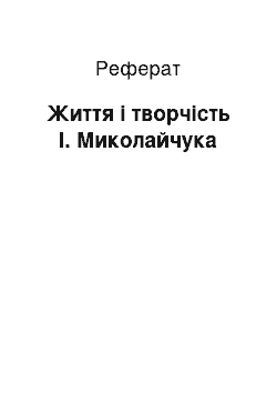 Реферат: Життя і творчість І. Миколайчука