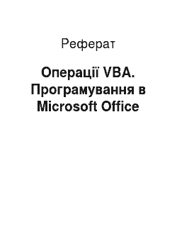 Реферат: Операції VBA. Програмування в Microsoft Office