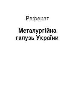Реферат: Металургійна галузь України