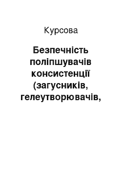 Курсовая: Безпечність поліпшувачів консистенції (загусників, гелеутворювачів, емульгаторів, стабілізаторів) та сучасні технології харчових продуктів із їх використан