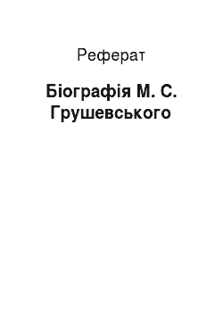 Реферат: Біографія М. С. Грушевського