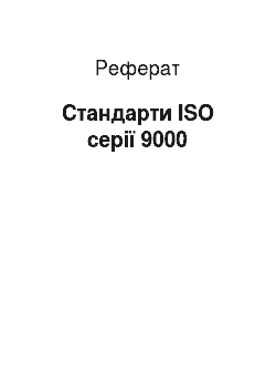 Реферат: Стандарты ISO серии 9000