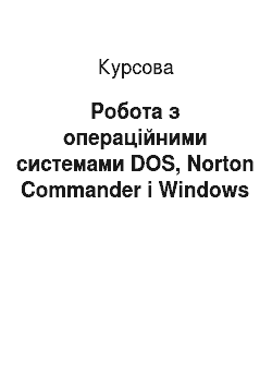 Курсовая: Робота з операційними системами DOS, Norton Commander і Windows