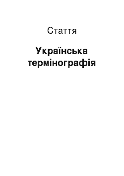 Статья: Українська термінографія