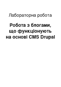 Лабораторная работа: Робота з блогами, що функціонують на основі CMS Drupal