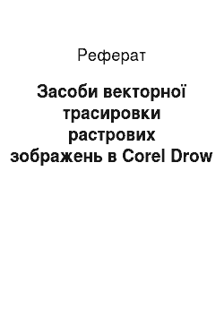 Реферат: Засоби векторної трасировки растрових зображень в Corel Drow