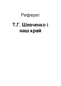 Реферат: Т.Г. Шевченко і наш край