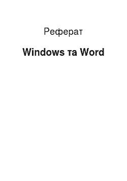 Реферат: Windows та Word