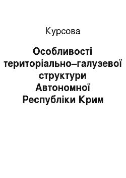 Курсовая: Особливості територіально–галузевої структури Автономної Республіки Крим