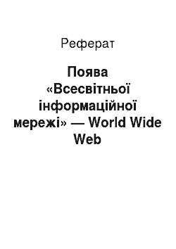 Реферат: Поява «Всесвітньої інформаційної мережі» — World Wіde Web