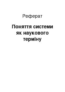 Реферат: Поняття системи як наукового терміну