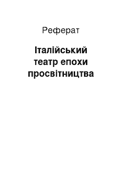 Реферат: Італійський театр епохи просвітництва