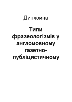 Дипломная: Типи фразеологізмів у англомовному газетно-публіцистичному тексті та особливості їх перекладу на українську мову