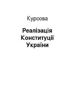 Курсовая: Реалізація Конституції України