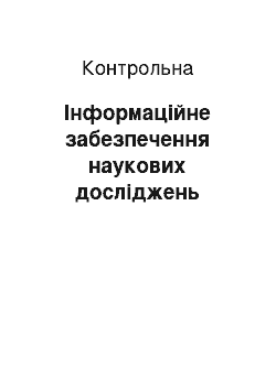 Контрольная: Інформаційне забезпечення наукових досліджень