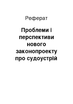 Реферат: Проблеми і перспективи нового законопроекту про судоустрій (реферат)