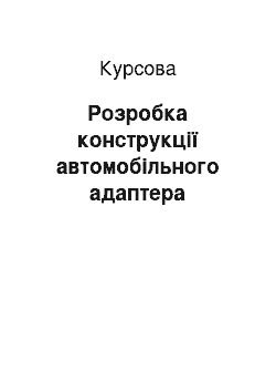 Курсовая: Розробка конструкції автомобільного адаптера