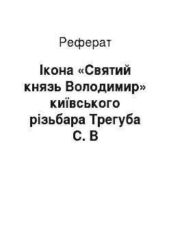 Реферат: Ікона «Святий князь Володимир» київського різьбара Трегуба С. В
