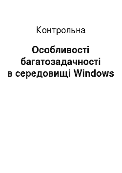 Контрольная: Особливості багатозадачності в середовищі Windows