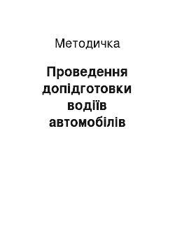 Методичка: Проведення допідготовки водіїв автомобілів