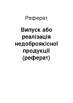 Реферат: Випуск або реалізація недоброякісної продукції (реферат)