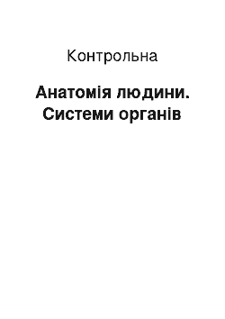 Контрольная: Анатомія людини. Системи органів