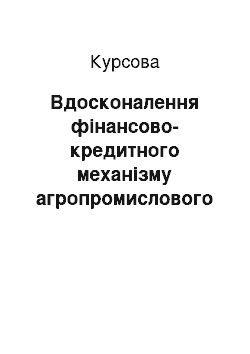 Курсовая: Вдосконалення фінансово-кредитного механізму агропромислового комплексу на прикладі СТОВ «Зоря»