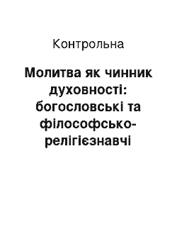 Контрольная: Молитва як чинник духовності: богословські та філософсько-релігієзнавчі виміри