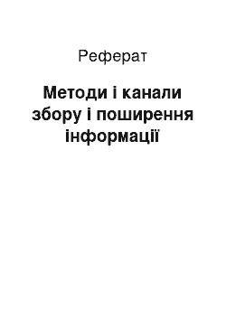 Реферат: Методи і канали збору і поширення інформації