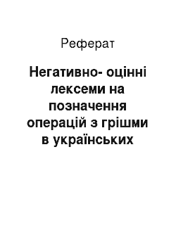 Реферат: Негативно-оцінні лексеми на позначення операцій з грішми в українських масмедійних текстах