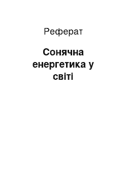 Реферат: Сонячна енергетика у світі