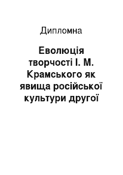 Дипломная: Еволюція творчості І. М. Крамського як явища російської культури другої половини ХІХ ст