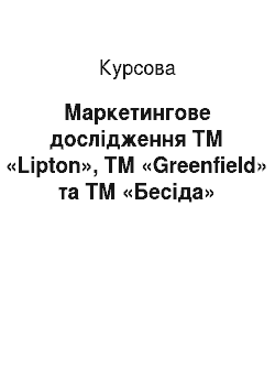 Курсовая: Маркетингове дослідження ТМ «Lipton», ТМ «Greenfield» та ТМ «Бесіда»