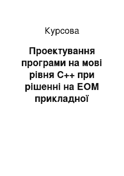 Курсовая: Проектування програми на мові рівня С++ при рішенні на ЕОМ прикладної інженерної задачі