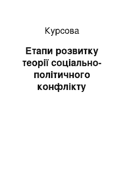 Курсовая: Етапи розвитку теорії соціально-політичного конфлікту