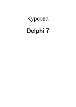 Курсовая: Delphi 7