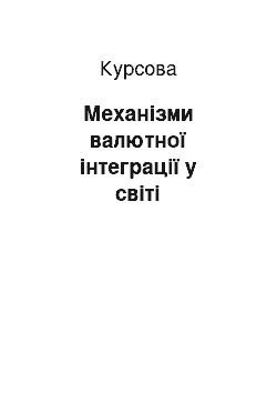 Курсовая: Механізми валютної інтеграції у світі