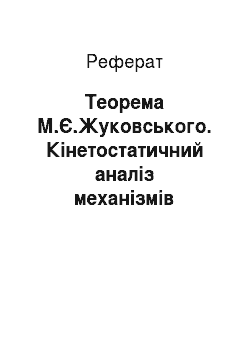 Реферат: Теорема М.Є.Жуковського. Кінетостатичний аналіз механізмів