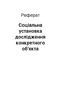 Реферат: Соціальна установка дослідження конкретного об'єкта